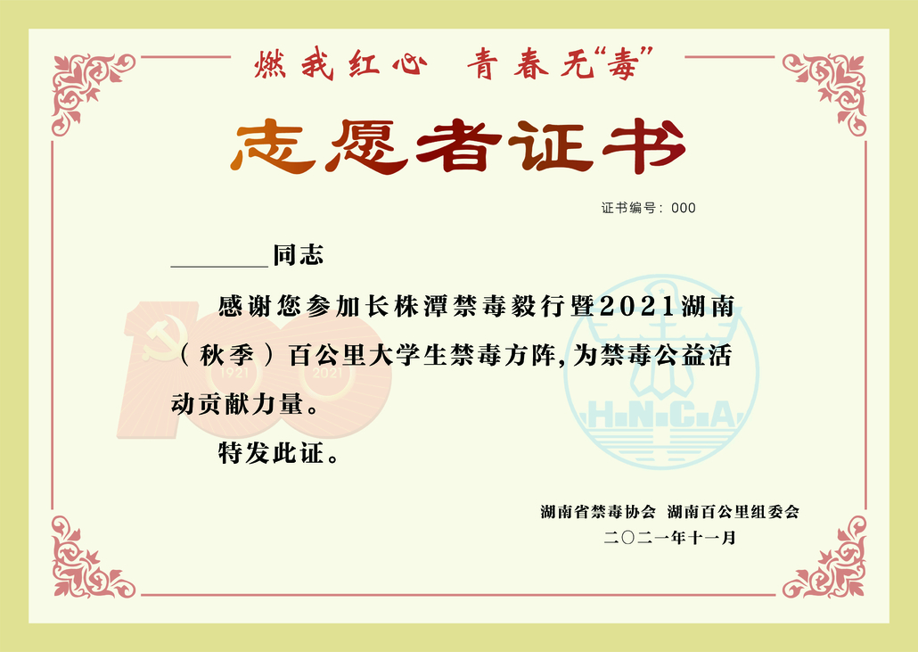 湖南百公里 | "牛气满满的我们"禁毒志愿者方阵