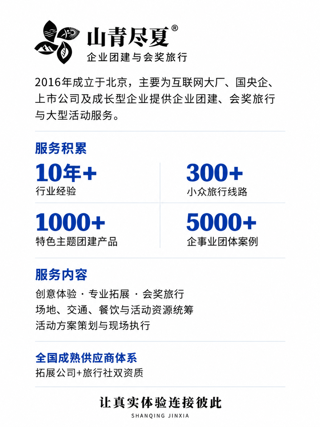 山青尽夏企业团建与会奖旅行介绍