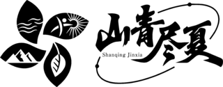 山青尽夏 与美好不期而遇