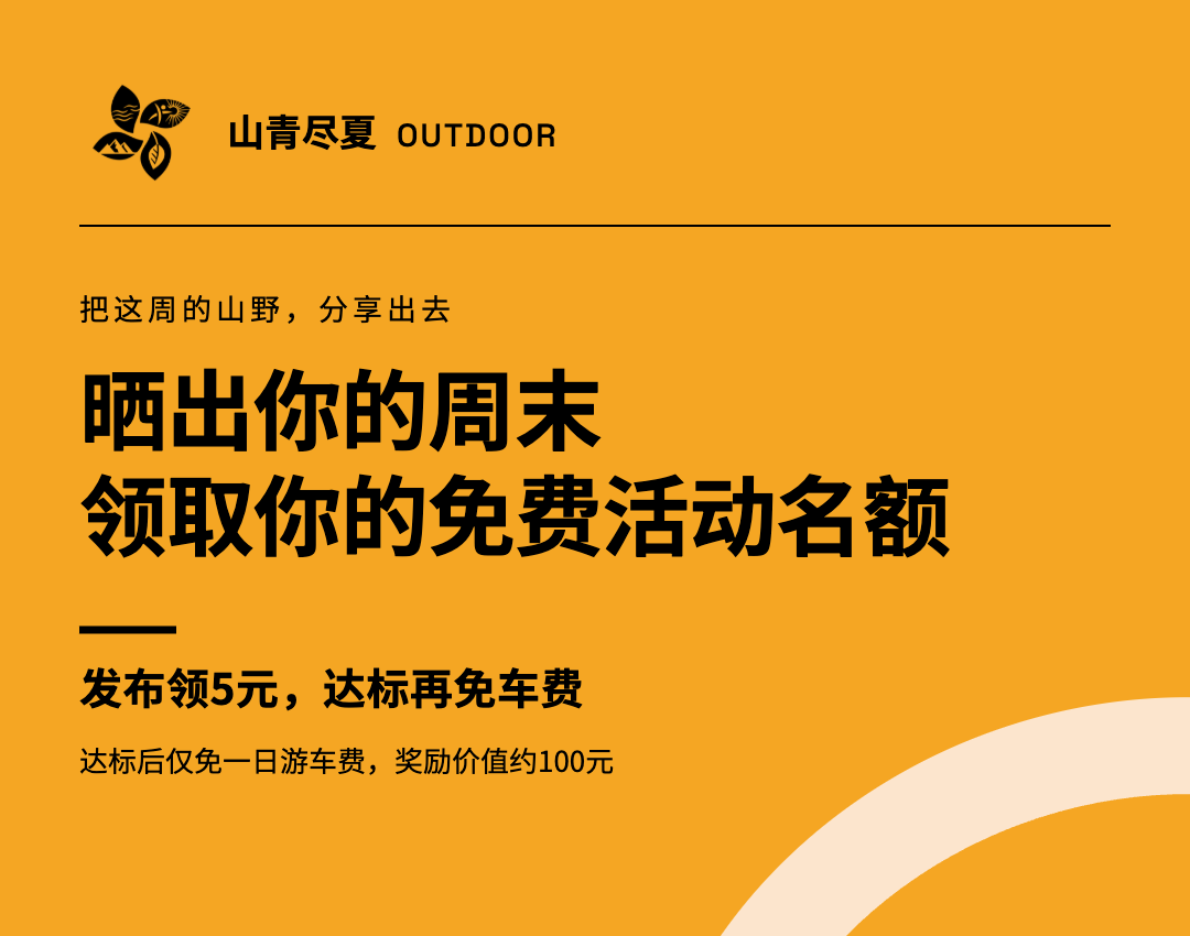 山青尽夏原版四叶草Logo。晒出你的周末，领取你的免费活动名额；发布领5元，达标后仅免一日游车费，价值约100元。