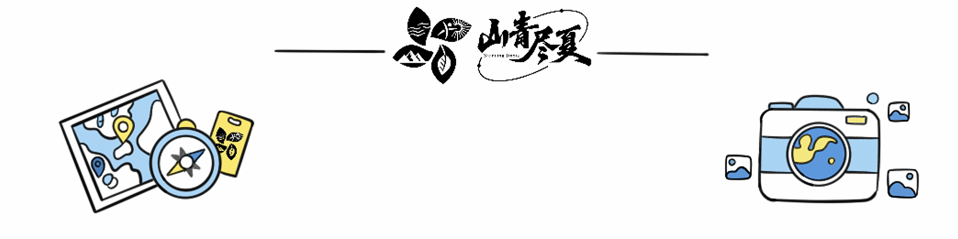 山青尽夏公众号固定头图