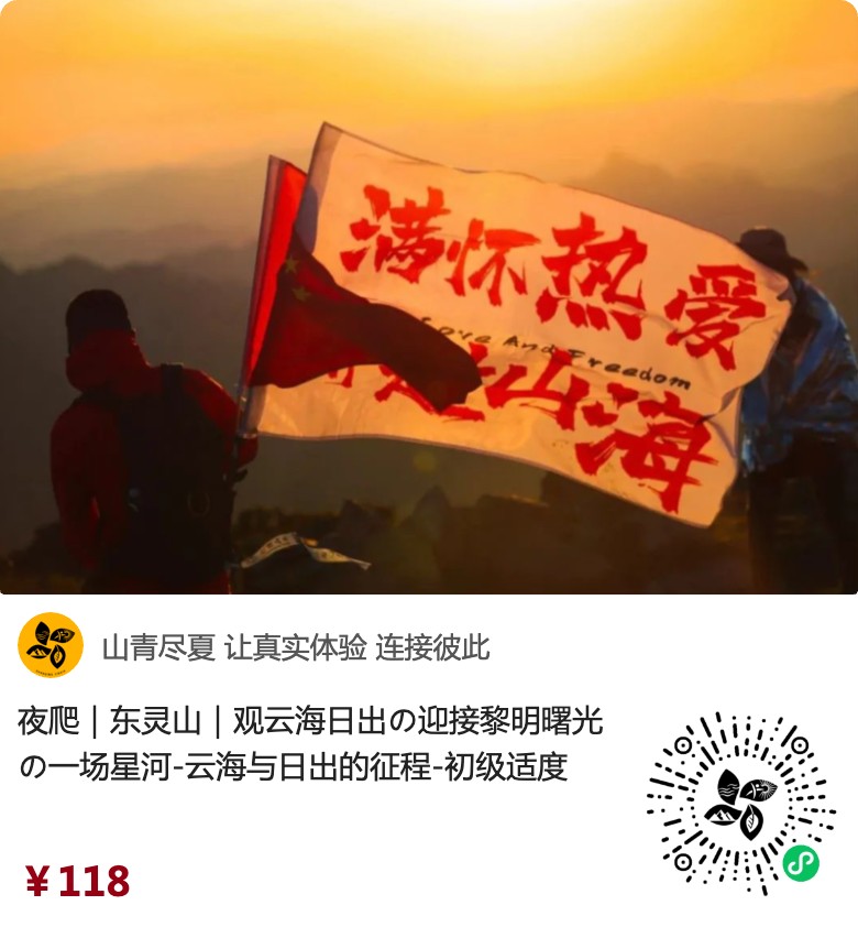东灵山夜爬原生小程序入口