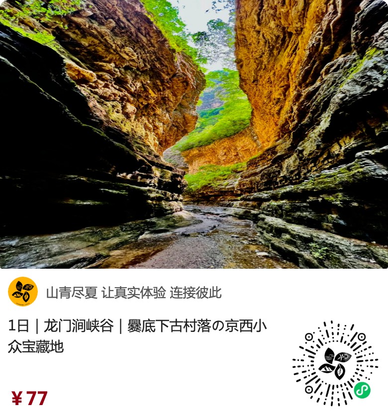 龙门涧原生小程序入口