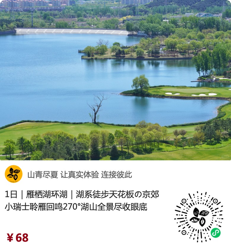 雁栖湖环湖原生小程序入口