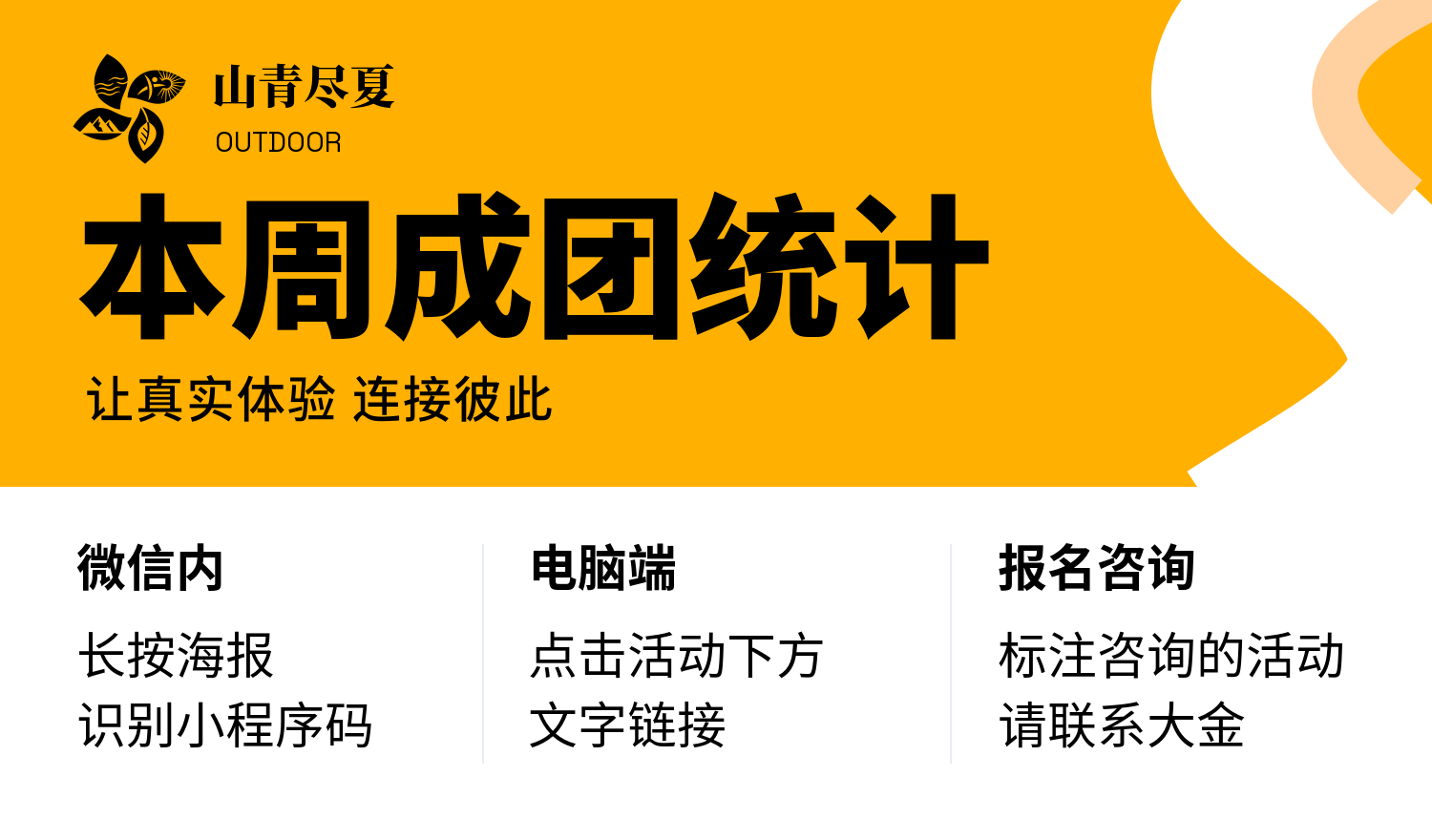 山青尽夏OUTDOOR本周成团统计。微信内长按海报识别小程序码；电脑端点击活动下方文字链接；标注咨询的活动请联系大金。