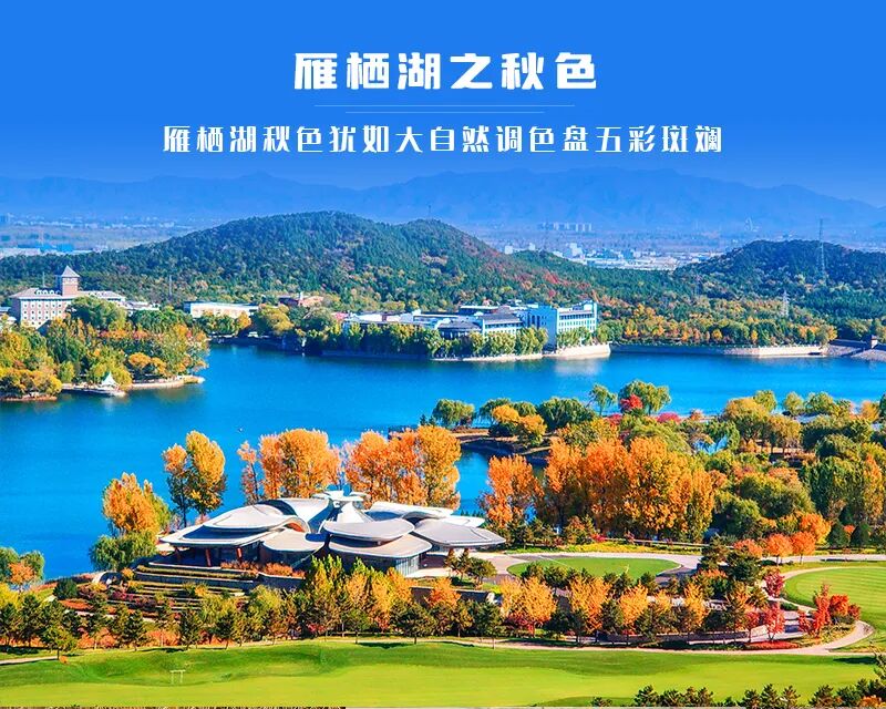 雁栖湖