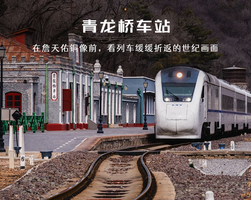 青龙桥火车站