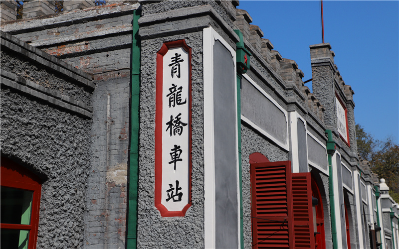 青龙桥火车站