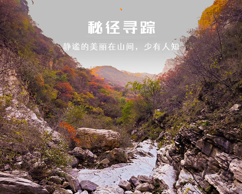 山谷红叶徒步