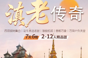 【老挝印象】11月9-15日动车直达老挝｜琅勃拉邦｜首都万象｜万荣户外天堂｜7天6晚｜12人精品团
