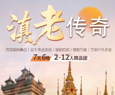【老挝印象】11月9-15日动车直达老挝｜琅勃拉邦｜首都万象｜万荣户外天堂｜7天6晚｜12人精品团
