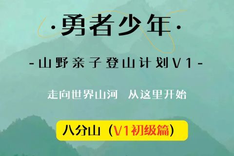 “八分山”勇者少年●山野亲子登山计划V1公益活动招募啦！