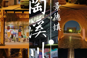 【中秋-住景德镇】9.25-26号|网红瓷都景德镇|三宝村陶艺体验休闲2日游