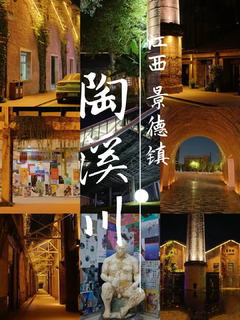 【中秋-住景德镇】9.25-26号|网红瓷都景德镇|三宝村陶艺体验休闲2日游