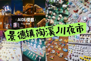 【中秋-住景德镇】9.25-26号|网红瓷都景德镇|三宝村陶艺体验休闲2日游