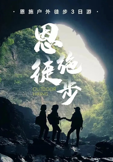 【中秋●恩施徒步-动车团】9.25-27 世外桃源鹿苑坪+清江古河床穿越