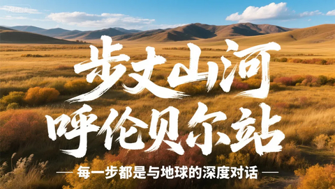 6天【呼伦贝尔金秋徒步大会】6天5夜草原徒步 | 赏极致秋色｜2026秋徒步挑战计划 金秋黄金档！