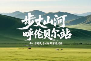 6天【呼伦贝尔夏季史诗徒步】6天5夜草原徒步 | 新手友好入门级徒步 | 42KM徒步挑战计划