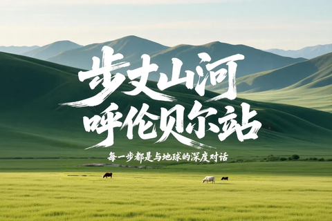 6天【呼伦贝尔夏季史诗徒步】6天5夜草原徒步 | 新手友好入门级徒步 | 42KM徒步挑战计划