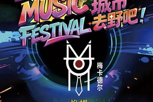 7.18-7.19日【张北音乐节】露营•一年一度张北音乐节-强大明星阵容一起狂欢