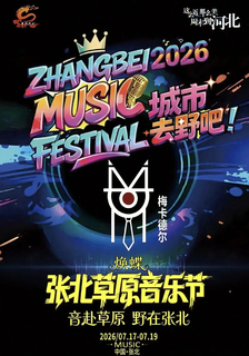 7.18-7.19日【张北音乐节】露营•一年一度张北音乐节-强大明星阵容一起狂欢