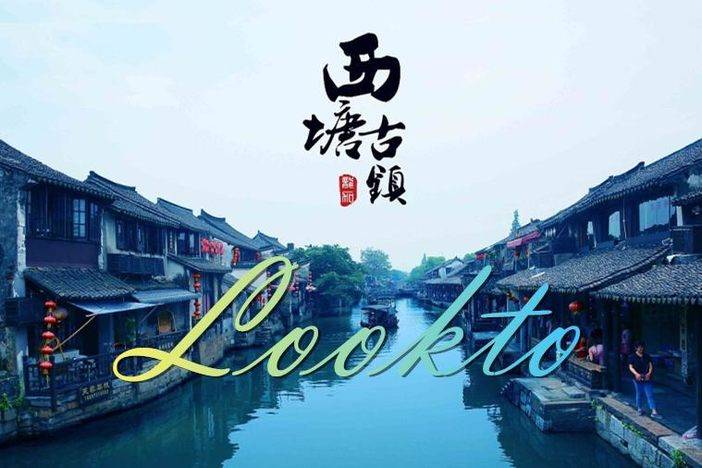 01日 这个初秋~我在西塘等你!