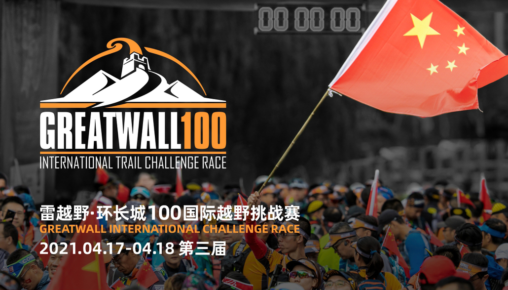 雷越野2021环长城100国际越野挑战赛资料下载 - 雷越野赛事服务中心