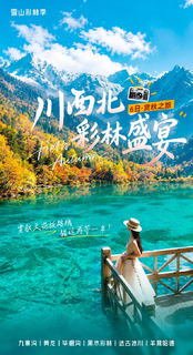【大美秋摄九寨】川西北彩林盛宴