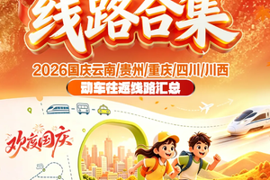 2026中秋+国庆 （包含往返大交通）云南 贵州 四川 重庆旅游线路活动汇总
