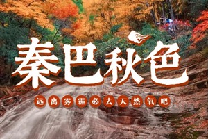 10月24/10月28【秋醉红叶-相约秦巴 6天】10-11月光雾山-黎坪红叶节-云雾山-十八月潭6日深秋探秘之旅！