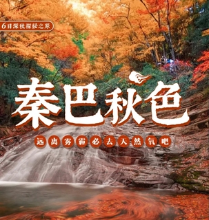 10月24/10月28【秋醉红叶-相约秦巴 6天】10-11月光雾山-黎坪红叶节-云雾山-十八月潭6日深秋探秘之旅！