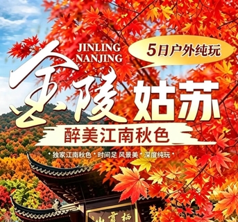 11.24-28/11.28-12.2【金陵姑苏】醉美江南秋色 5日深度摄影游
