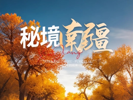 绝色新疆-秘境南疆赏秋9日 | 2-6人团+葫芦岛+塔塔秘境+139沙雅胡杨秘境+烈焰泉+盘龙古道+塔里木胡杨林+柯坪红沙漠+帕