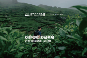 2025丹棱老峨山山径赛-赛事回顾片