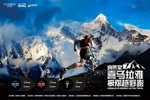 赞助商报名报名 | 2025自然堂喜马拉雅极限越野跑