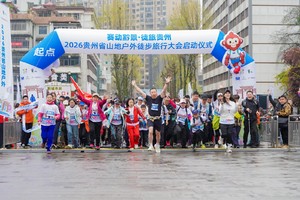 2026贵州省山地户外徒步旅行 大会启动仪式