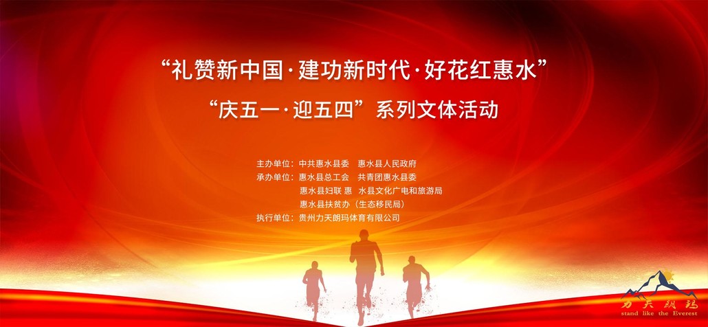 2019年惠水县礼赞新中国建功新时代好花红惠水庆五一迎五四系列文体