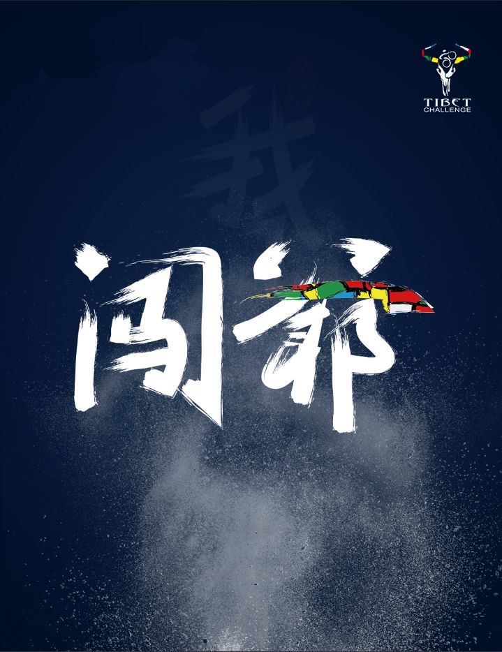 骑闯天路「闯爷」t恤全新发布,不要怂,就是闯!