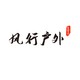 宁波风行户外