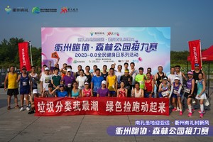 2023“迎亚运·8·8全民健身日”系列活动——华为·森林公园接力赛