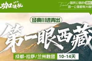 【第一眼西藏 · 经典川进青出】新都桥+理塘+冰川+然乌湖+南迦巴瓦峰+羊卓雍措+布达拉宫+纳木措+可可西里+青藏线 14天