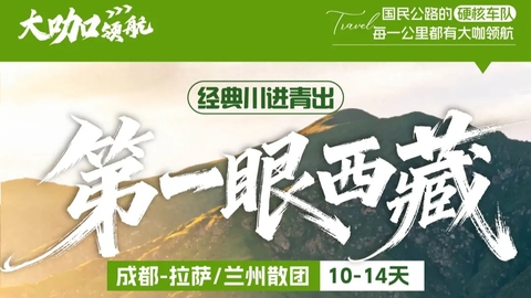 【第一眼西藏 · 经典川进青出】新都桥+理塘+冰川+然乌湖+南迦巴瓦峰+羊卓雍措+布达拉宫+纳木措+可可西里+青藏线 14天