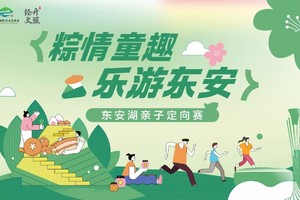 粽情童趣，乐游东安——东安湖亲子定向赛