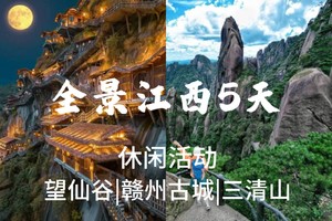 5.1-5.5【全景江西5天】望仙谷、三清山、滕王阁、赣州古城、景德镇。报名支付定金