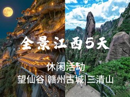 成团了，5.1-5.5【全景江西5天】望仙谷、三清山、滕王阁、赣州古城、景德镇。报名支付定金