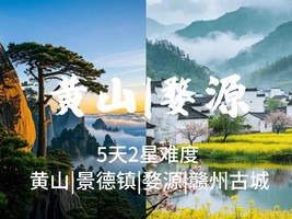 成团了，5.1-5【婺源+黄山5天】篁岭古村，登黄山，赣州古城，景德镇，报名付定金