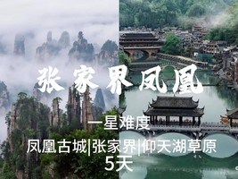成团了，5.1-5【湖南5天】张家界+凤凰古城+郴州仰天湖草原+长沙美食，报名付定金。