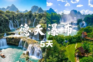 成团了，5.1-5【广西边境游】德天跨国瀑布-明仕田园-河池天窗群-渠洋湖-报名付定金。