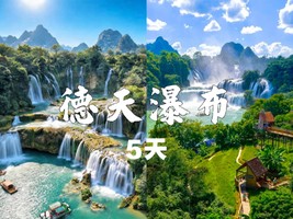 成团了，5.1-5【广西边境游】德天跨国瀑布-明仕田园-河池天窗群-渠洋湖-报名付定金。