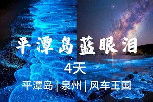 成团了，5.1-4【平潭+泉州4天】风车王国平潭岛、泉州古城、蟳浦簪花。报名付定金。